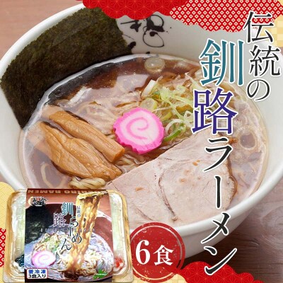 伝統の釧路ラーメン 6食入り 醤油 拉麺 簡単 時短 保存食 個包装 冷凍 F4F-5493