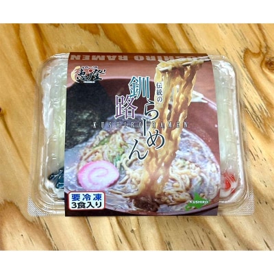 伝統の釧路ラーメン 9食入り 醤油 拉麺 簡単調理 時短 保存食 個包装 冷凍 F4F-5494