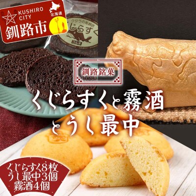 釧路銘菓 くじらすく・うし最中・霧酒 セット 北海道 チョコレート お菓子 個包装 F4F-8364