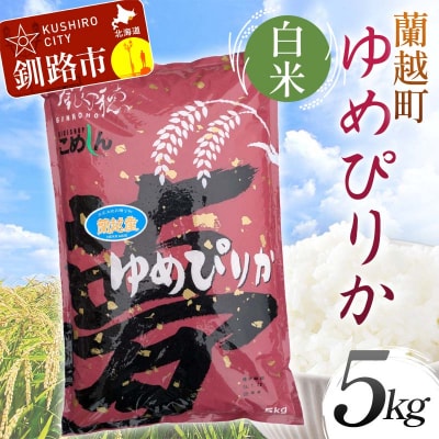 【令和7年産】蘭越町産ゆめぴりか 5kg 白米 北海道産 米 コメ F5F-0155