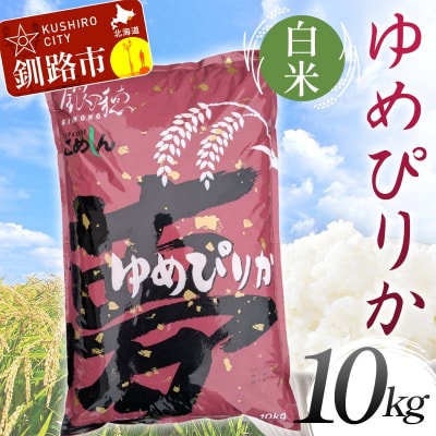 【令和7年産】ゆめぴりか 10kg 白米 北海道産 米 コメ F5F-0156