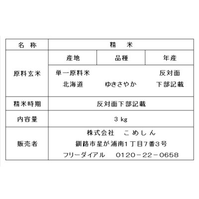 【令和7年度産】【新米】 ゆきさやか 3kg 1分づき 北海道産 通常発送 F4F-9363