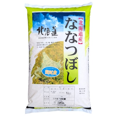 【令和7年度産】蘭越町産ななつぼし 5㎏ 白米 北海道産 F5F-0159