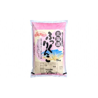 ふっくりんこ 5kg 白米 北海道産 米 こめ お米 白米 玄米 通常発送 F5F-0165