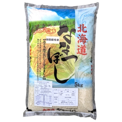 【令和7年産】【新米】 特別栽培米ななつぼし 5kg 白米 北海道産 米 コメ F4F-9740