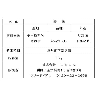 【令和7年産】【新米】 特別栽培米ななつぼし 3kg 1分づき 北海道産 米 コメ F4F-9753