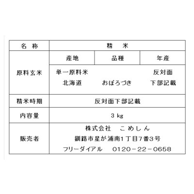 【令和7年産 】 【新米】 特別栽培米おぼろづき 3kg 1分づき F4F-9831