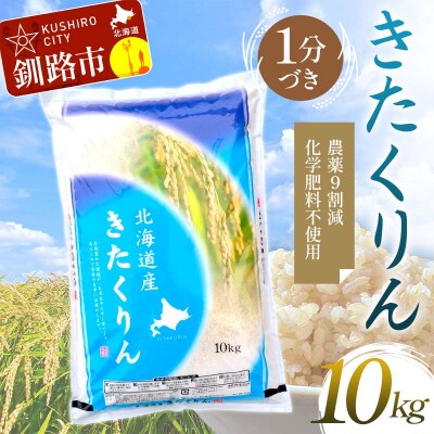 【令和7年度産・新米】農薬9割減 ・ 化学肥料不使用きたくりん 10kg 1分づき F4F-9467