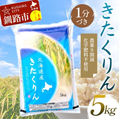 【令和7年度産】【新米】農薬9割減・化学肥料不使用きたくりん 5㎏ 1分づき F4F-9493