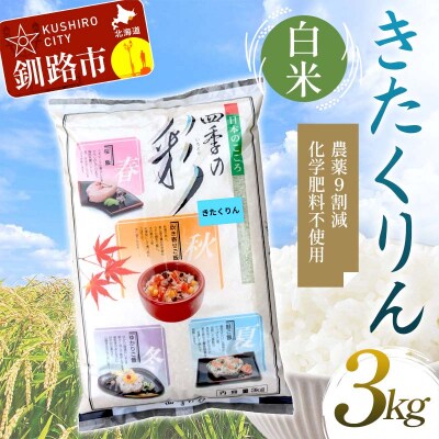 【令和7年度産】【新米】農薬9割減・化学肥料不使用きたくりん 3kg F4F-9532