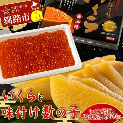北海道産 いくらしょう油漬250g×2個+ササヤの味付数の子白醤油230g×2個 F4F-8921