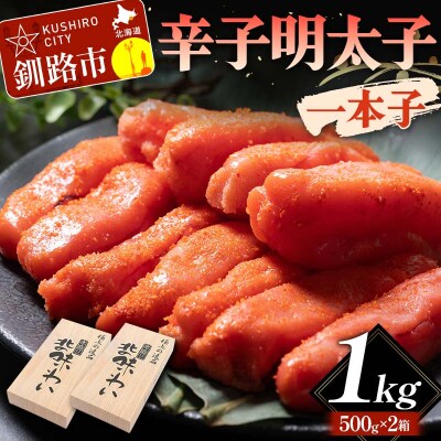 辛子明太子　一本子 1kg 北海道 ふるさと納税 めんたいこ 魚卵 魚介 海産物 F4F-5640