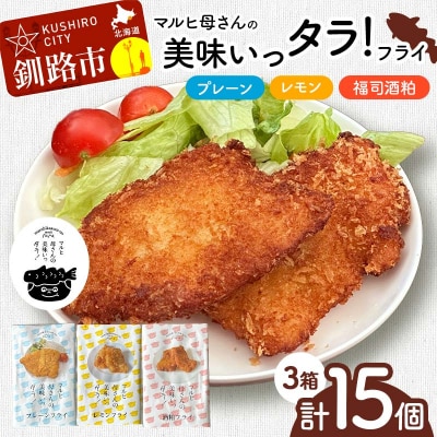 マルヒ母さんの美味いっタラ!フライ プレーン・レモン・福司酒粕 北海道 鱈 F4F-7813