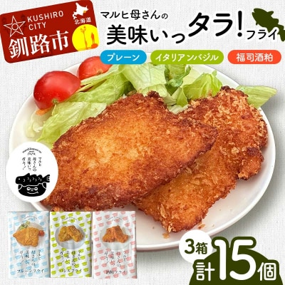 マルヒ母さんの美味いっタラ!フライ プレーン・イタリアンバジル・福司酒粕 北海道 F4F-7814