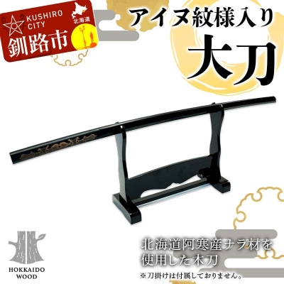 アイヌ紋様入木刀 1本 阿寒 アイヌ 文様 工芸 民芸 伝統 北海道 オリジナル F4F-5465
