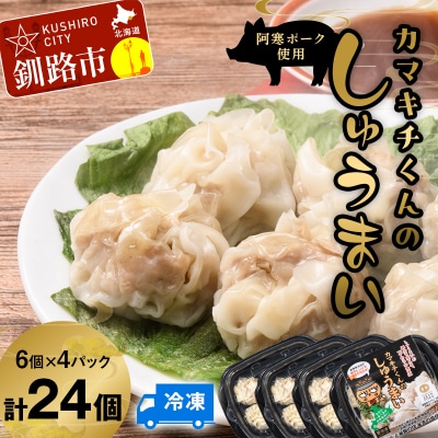 水を入れてレンジでチンするだけ! カマキチくんのしゅうまい 4パック F4F-7816