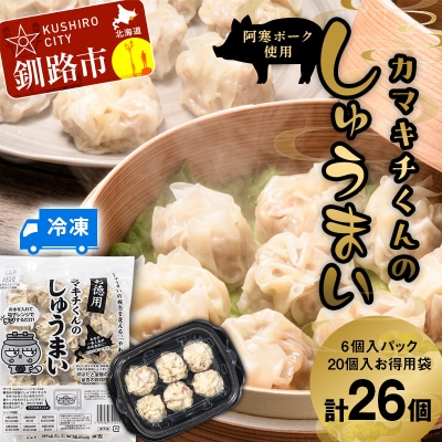 水を入れてレンジでチンするだけ!カマキチくんのしゅうまい1パック、お徳用1袋セット F4F-7818