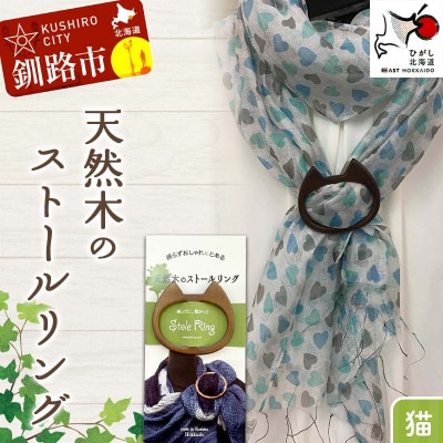 天然木のストールリング 猫 母の日 プレゼント 敬老の日 ギフト ねこ 雑貨 F4F-7998