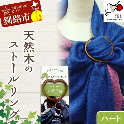 天然木のストールリング ハート 母の日 雑貨 日用品 敬老の日 誕生日 ギフト F4F-8000