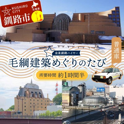 毛綱建築めぐりのたび (普通車) 釧路湿原 釧路市 旅行 トラベル 空港 市内観光 F4F-7965