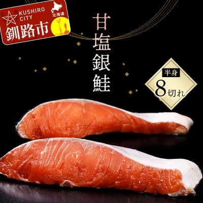 旨味抜群!! 甘塩銀鮭 半身 8切! ふるさと納税 鮭 さけ シャケ おかず 魚 F4F-8186