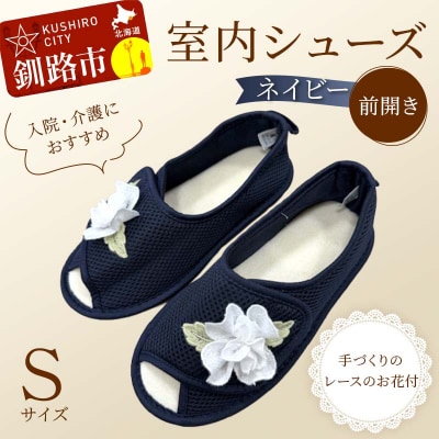 室内シューズ ネイビー(前開き) Sサイズ 入院用 介護用 靴 母の日 ギフト F4F-8165