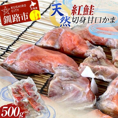 天然・紅鮭切身甘口かま500g サケ さけ ご飯のお供 北海道 海産物 魚 お弁当 F4F-8192