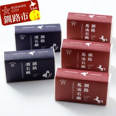 釧路石鹸セット(馬油3個・酒2個) ふるさと納税 石鹸 F4F-0806