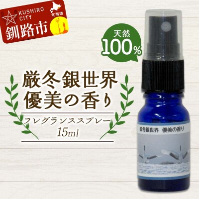 天然100%植物オイル使用 厳冬銀世界優美の香りフレグランススプレー15ml 1本 F4F-8206