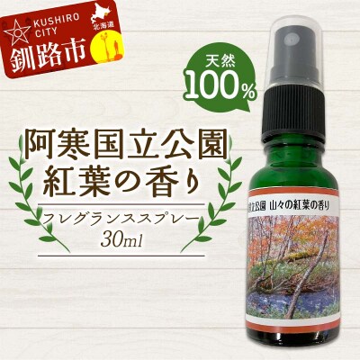 天然100%植物オイル使用 阿寒国立公園紅葉の香りフレグランススプレー30ml1本 F4F-8207