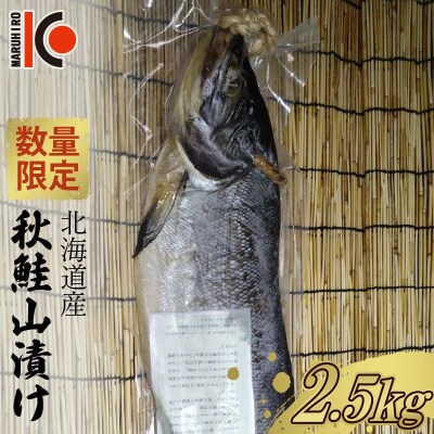 【数量限定】北海道産 秋鮭 山漬け 約2.5kg さけ しゃけ 鮭 魚 F4F-5358