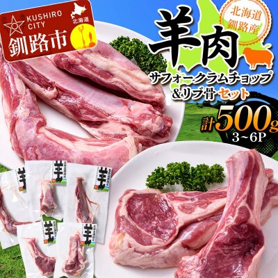 北海道釧路産 羊肉(サフォークラムチョップ&リブ骨)セット ひつじ 数量限定 F4F-3153