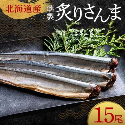 極上炙りさんま15尾 3尾ごとの 真空保存 さんま 焼き魚 魚 海鮮 鮮魚 北海道 F4F-8117