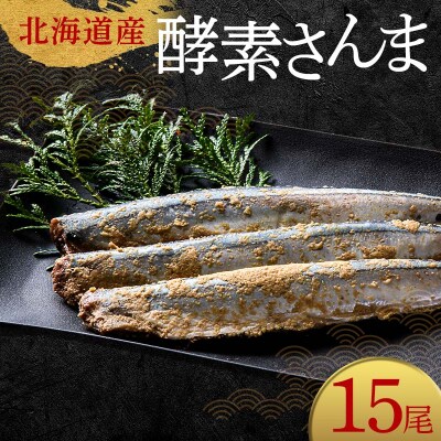 極上酵素さんま15尾 3尾ごとの 真空保存 さんま 焼き魚 魚 海鮮 鮮魚 北海道 F4F-8129