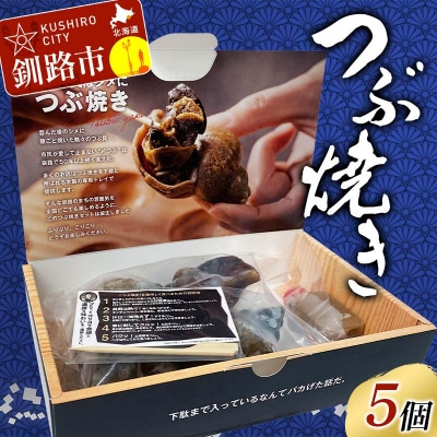 つぶ焼きセット つぶ5個入り 釧路名物ゲタ付き(紙製) 貝 つぶ貝 海の幸 魚介 F4F-8245