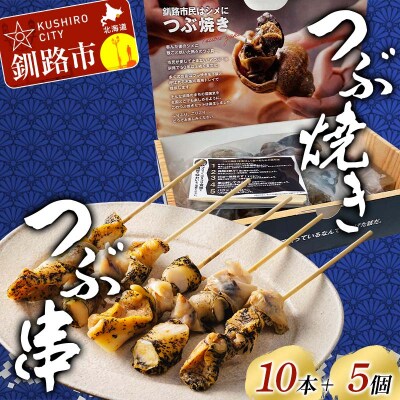つぶ焼きセット(つぶ5個入り) つぶ串10本 セット 釧路名物ゲタ付き(紙製) F4F-8246