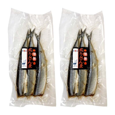 さんまセット 糠さんま 燻製炙りさんま 各3尾×2袋 計12尾 ショッパーズ菱光 F4F-8265