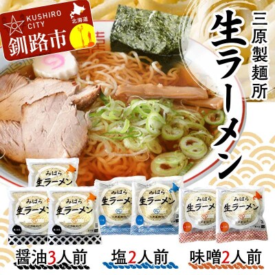 生ラーメン 三原製麺所 醤油3人前・塩2人前・味噌2人前 拉麺 ショッパーズ菱光 F4F-8267
