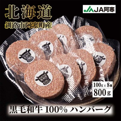 阿寒丹頂黒和牛 ハンバーグ100g×8 牛肉 ハンバーグ 国産 牛 肉 お肉 F4F-8290