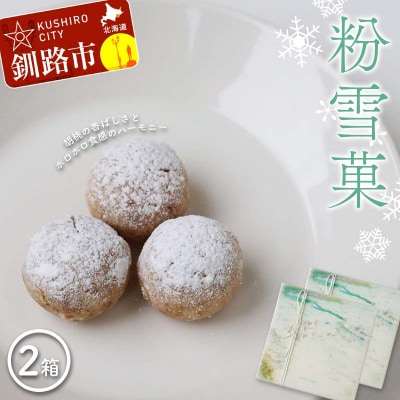 粉雪菓 2箱 (3個入×4袋/1箱) ギフト スイーツ 洋菓子 お菓子 焼き菓子 F4F-8391