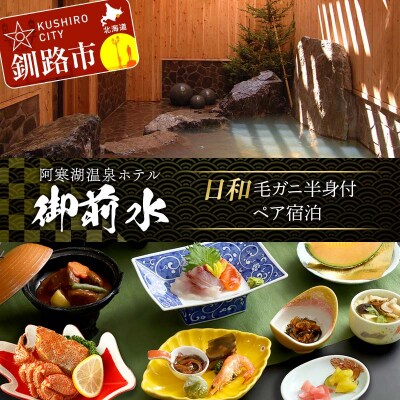御前水 日和 毛ガニ半身付ペア宿泊 1泊2食 チケット 利用券 サウナ ホテル F4F-8258