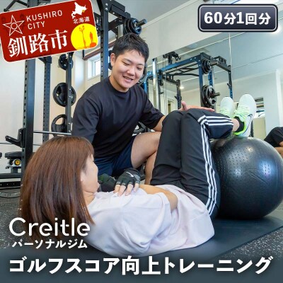 釧路市の冷涼な気候でトレーニング!ゴルフスコア向上トレーニング(60分1回) F4F-8439