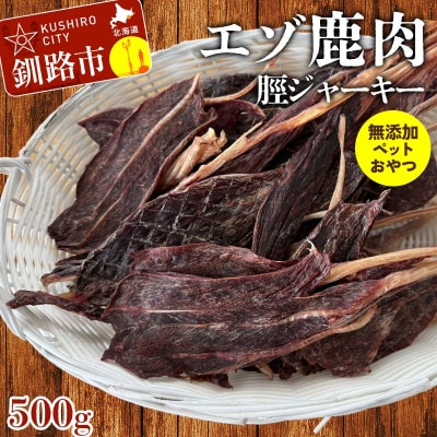 エゾ鹿肉脛ジャーキー(無添加ペットのおやつ)500g ペット おやつ 愛犬 ご褒美 F4F-8372