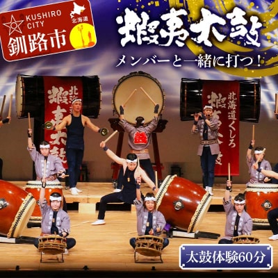 蝦夷太鼓メンバーと一緒に打つ!太鼓体験60分 芸能 北海道 釧路 和太鼓 演奏 F4F-8462