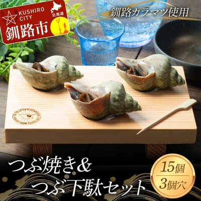 つぶ焼き 15個(5個入×3) つぶ下駄3個穴セット ツブ つぶ 海鮮 貝 F4F-8369