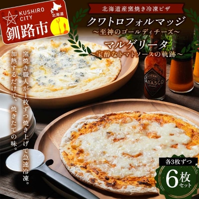 北海道産窯焼き冷凍ピザ6枚セット「宝醇なトマトソースの軌跡&至神のゴールディチーズ」F4F-8547