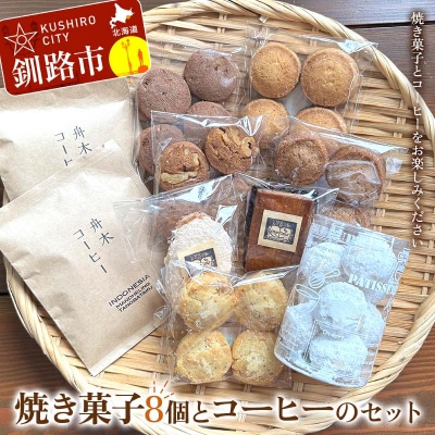 焼き菓子8個とコーヒーのセット 焼き菓子 おやつ 詰合せ コーヒー 珈琲 ギフト F4F-8507