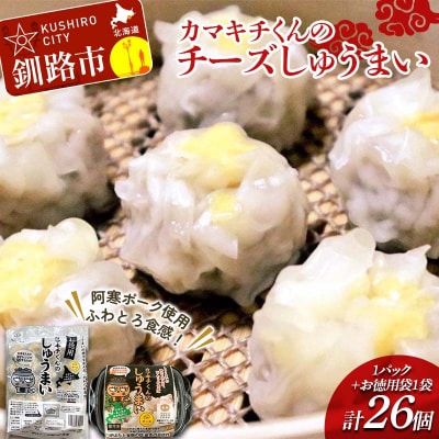 北海道の豚肉を使用チーズシュウマイ 1パック、お徳用袋1袋 セット F4F-8601