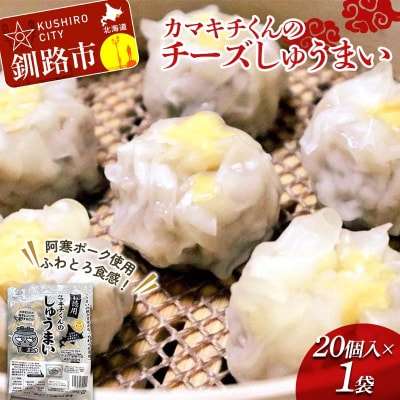 北海道の豚肉を使用チーズシュウマイ お徳用袋1袋 F4F-8602