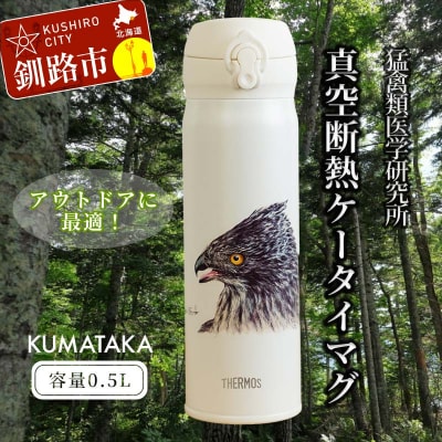 サーモス携帯マグ(クマタカ)KUMATAKA F4F-8840